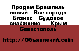 Продам Брашпиль новый - Все города Бизнес » Судовое снабжение   . Крым,Севастополь